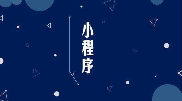 大理微信小程序开发公司分析企业如何发挥小程序的作用